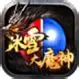 冰雪大魔神